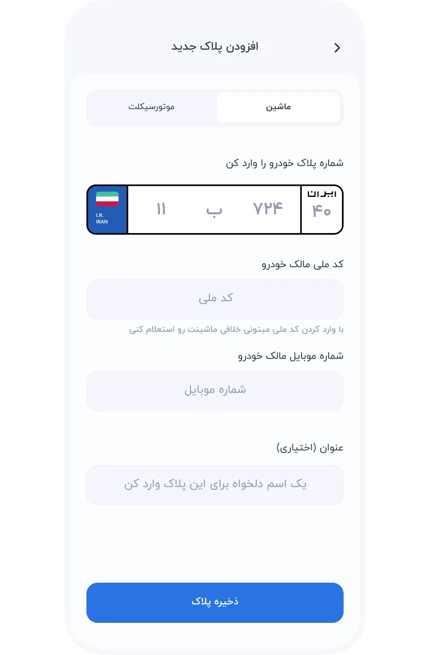 سرویس‌ها » خودرو »  عوارض آزادراه » ثبت پلاک ماشین یا موتورسیکلت